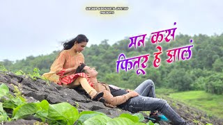 Man Kasa Fitoor He Zala | Official Song | Sachin Jagtap | Akash Shinde | Smruti Kamble |Marathi Song