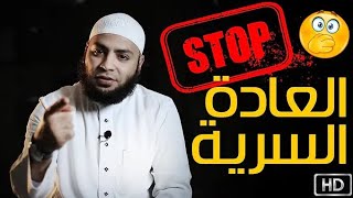 العادة السرية _ _الرُّوشتّة _ الشيخ أحمد العزب