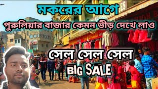 purulia market gathering before makarsankranti||মকরের আগে পুরুলিয়ার বাজারে||sale sale sale