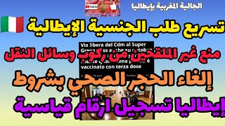 📌أهم الإجراءات الجديدة🔥إلغاء الحجر الصحي بشرط🔥سبب ارتفاع عدد المصابين🔥تسريع طلب الجنسية الإيطالية🔥🔥