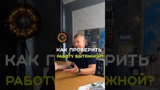 Как проверить работу вытяжной вентиляции? #вентиляциядома