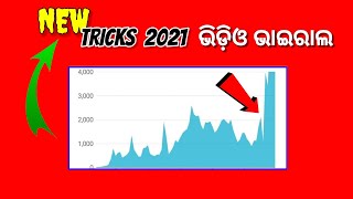 (ୟୁଟ୍ୟୁବ ଟିପ୍ସ)  New tricks video viral 2021 in odia, youtube viral tricks in odia, #odiashorts