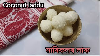 নাৰিকলৰ লাৰু। সহজ সৰল উপায়। Coconut laddu। Bihu special। Assamese recipe