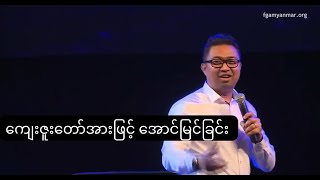 ကျေးဇူးတော်အားဖြင့် အောင်မြင်ခြင်း | Ps David Lah