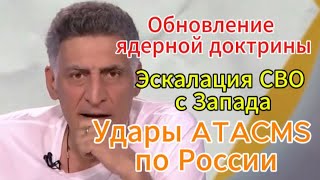 Тигран Кеосаян сегодня: Удары ATACMS. Обновление ядерной доктрины РФ. Эскалация с Запада