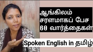 60 Common verbs in English| Spoken English through Tamil