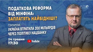 Заплатять найбідніші? Податкова реформа від Мінфін | «Україна втратила 200 млрд через Нацбанк»