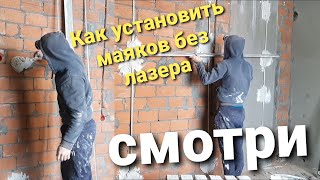 Установка маяков без лазера за 10 минут