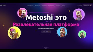 ОБЗОР METOSHI TOKEN (METO)