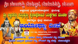 Pavanje Mela ಶ್ರೀ ಮಹಾವಿಷ್ಣು ದೇವಸ್ಥಾನ , ದೇವಂದಪಡ್ಪು, ವರ್ಕಾಡಿ - ಅಯೋಧ್ಯಾ ದೀಪ ಯಕ್ಷಗಾನ  ಬಯಲಾಟ