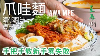 【🇲🇾 街頭美食】爪哇麵在家做超簡單！深入淺出手把手教零失敗 [廣東話 cc Eng Sub] #南洋風味 #美食教程 #星馬料理