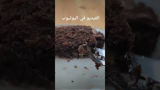 موسكوتشو(كيكة) الشوكولاته الرطبة و القطنية بذوق كريم ديسار الرائع. moist chocolate cake