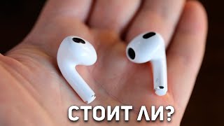 Стоит ли покупать новые Airpods 3?