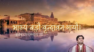 भाग्य बड़ौ वृन्दावन पायौ ||  Bhagya Bado Vrindavan Payo || Indresh Ji || Bhajan || Bhakti Vibes555