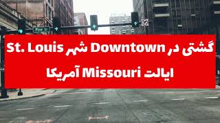 گشتی در شهر سنت لوییس ایالت میسوری #آمریکا | A Tour in St. Louis, MO