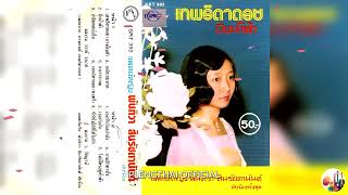 พันทิวา สินรัชตานันท์   อัลบั้ม  เทพธิดาดอย ( Original ).......