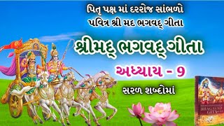 દરરોજ સાંભળો શ્રીમદ્ ભગવદ્ ગીતા અધ્યાય - 9 | Shree Mad Bhagavad Gita Adhyay - 9 |Gita Updesh| Krishn