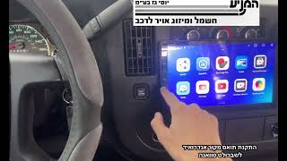 מוסך המניע יוסי גז בע״מ || התקנת תואם מקור אנדרואיד & AppleCarplay + סים מובנה 4G לשברולט סוואנה GM