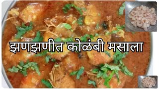 मालवणी पध्दतीत झणझणीत कोळंबी मसाला | kolambi masala recipe.