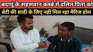 बदायूं के कस्बा सहसवान में दलित पिता को जातिवादी लोग नही दे रहे मैरिज होल || News 94 Hindi