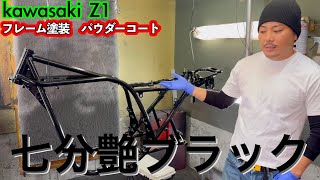 Z1 フレーム塗装してみた！ド渋！七分艶ブラック！！パウダーコート！　kawasaki Z1 Z2 kz900 kz1000 mk2 fx