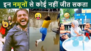 😂🤣 In Namuno Se Koi Nahi Jeet Sakta | Funny Reels | Instagram Funny People