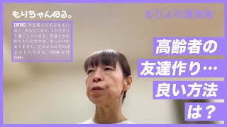 高齢者の友達作り…良い方法は？～もりよの質問箱～