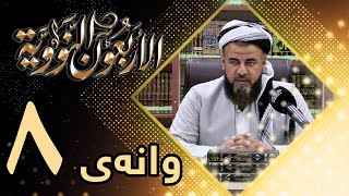 وانەی هەشتەم-ڕاڤەی پەرتووکی متن الأربعون النووية د. پشتیوان صابر دەلۆ