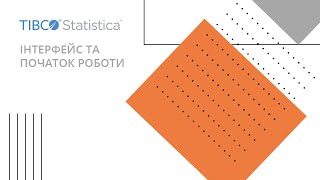 TIBCO Statistica: Інтерфейс та початок роботи