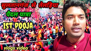 #Vlogs || सुल्तानगंज से तेलड़िया पैदल यात्रा 1st पूजा 🥰|| Sultanganj to teldiya vlogs video