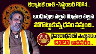 కర్కాటక రాశి ఫలాలు | Karkataka Rashi Phalalu September 2024 | Cancer Monthly Horoscope 2024