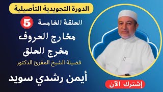 الحلقة |٥|  مخارج الحروف || مخرج الحلق