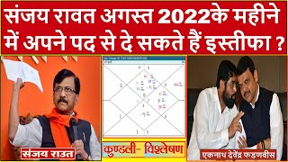 संजय रावत अगस्त 2022 के महीने में शिवसेना पद से दे सकते हैं इस्तीफा(Gemini Architectural)