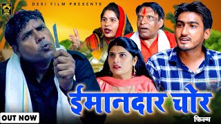 ईमानदार चोर Imaandar Chor | Full Movie | Amit Dhakad | Mangli Prasad | Latest Haryanvi film 2024