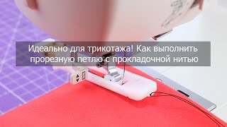 Идеально для трикотажа! Как выметать прорезную петлю с прокладочной нитью на Leader Royal Stitch 32A