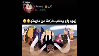 شكل زورو اذا رح يطلب مساعدة من ناروتو  تصميم للضحك فقط 😅😅