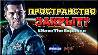 Сериал ПРОСТРАНСТВО закрыт? | #SaveTheExpanse | NVIsion