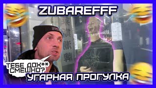 😂УГАРНАЯ ПРОГУЛКА #77😂 #zubarefff  #зубарев