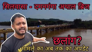 सिलवासा दमन गंगा अथाल ब्रिज मामले में क्या है अपडेट ? Silvassa Damanganga Athal Bridge Silvassa News