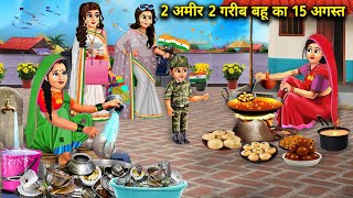 2 अमीर 2 गरीब बहू का 15 अगस्त | 2 Amir 2 Garib Bahu Ka 15 August | Abundance sas Bahoo Chik Chik....