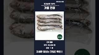 요즘 핫한 가을 전어 TOP5 추천 정보