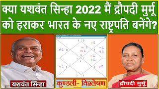 क्या यशवंत सिन्हा 2022 मैं द्रौपदी मुर्मू को हराकर भारत के नए राष्ट्रपति बनेंगे(Gemini Architectural