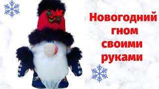 Новогодний гном своими руками / How to make a Christmas gnome quickly and easily