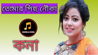 তোমার ছিপ নৌকা কনা অসাধারন বাংলা গান Bangla Best old song kona