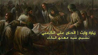 الحاج علي الكعبي | زيارة وارث | تسبيح سيد مهدي البكاء