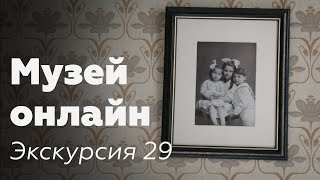 Музей онлайн // Экскурсия 29