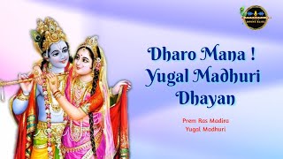 Dharo Mana ! Yugal Madhuri Dhayan | Kripaluji Maharaj Sankirtan |  Prem Ras Madira-Yugal Madhuri