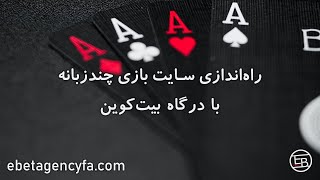 آموزش راه‌اندازی سایت شرط‌بندی چندزبانه و درگاه بیت‌کوین