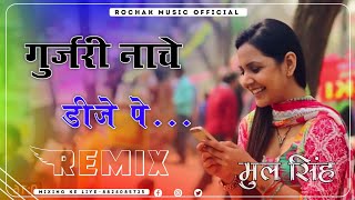 गुर्जरी नाचे डीजे पे | Gujri Nache Dj Pe Remix Song || Balli Mohanwadi,Pooja Dotasara New Song 2023