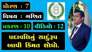 Class 7 Maths Chapter 10 Video-12 Simplifying the expression (પદાવલિનું સાદુંરૂપ આપી કિંમત શોધો.)